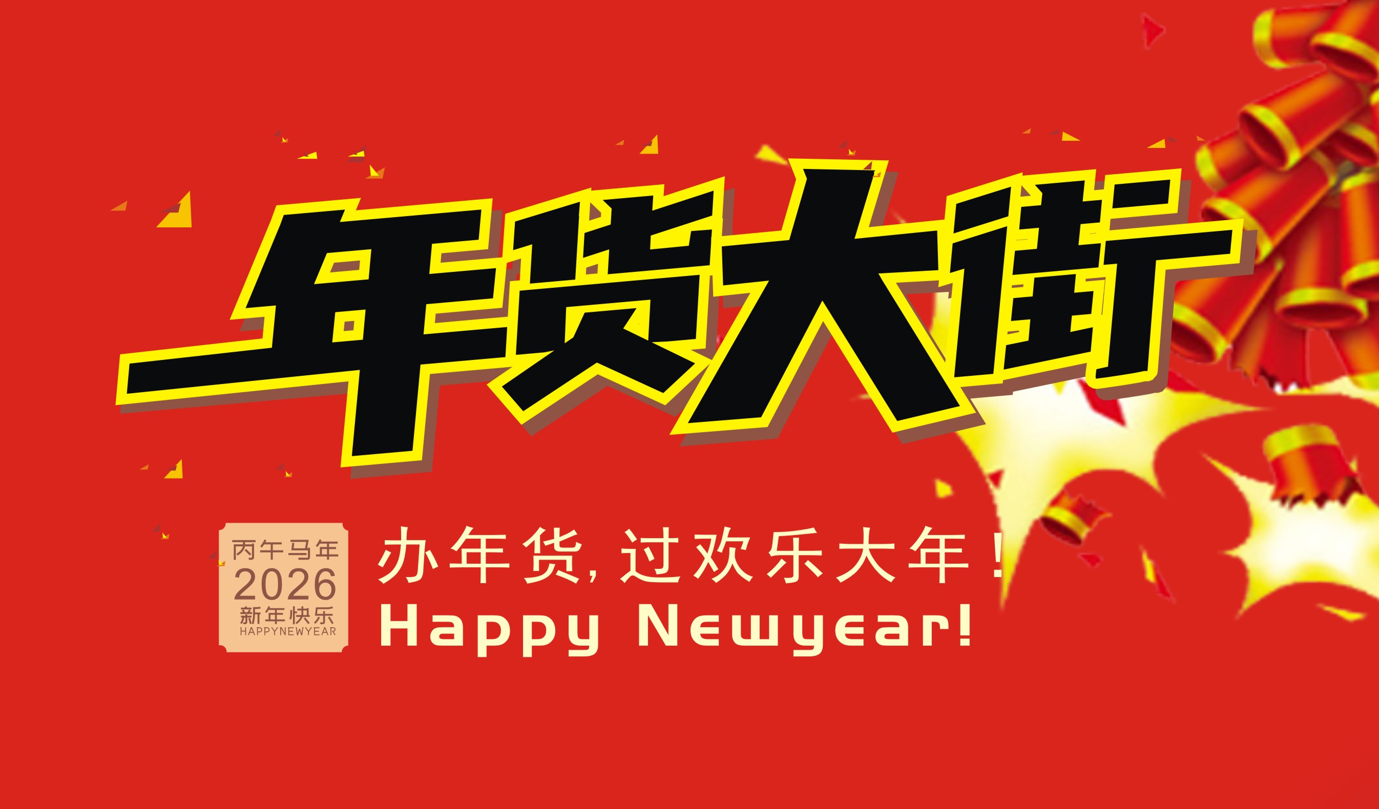 广泰超市 | 办年货到广泰 过欢乐大年！