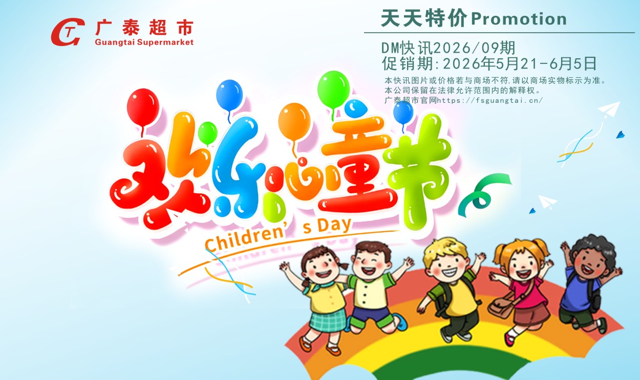 这个六一，来广泰超市“童”享优惠！全场玩具6.8折！文具用品全场7折！