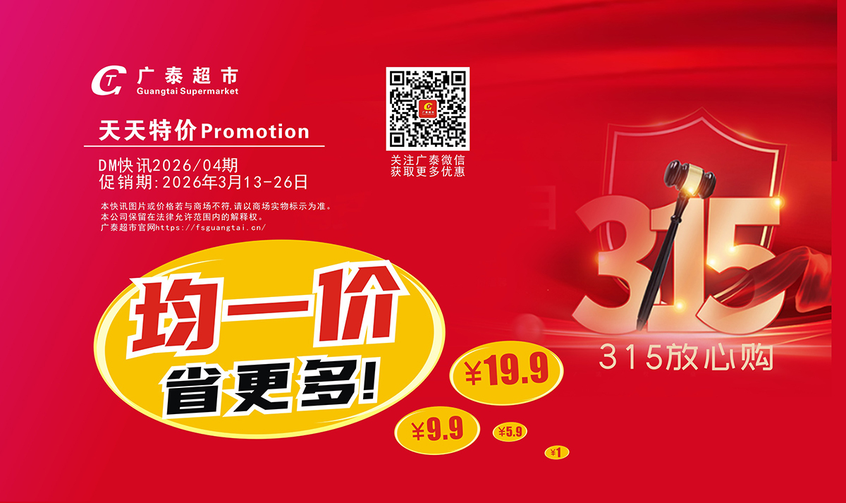 广泰超市|宠粉福利！多款商品均一价，囤货省钱正当时！